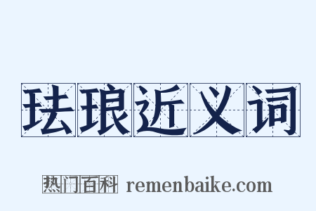 珐琅近义词是什么意思的图片